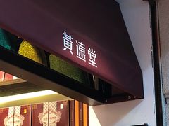-黄远堂凤梨酥·伴手礼(中山路六店)