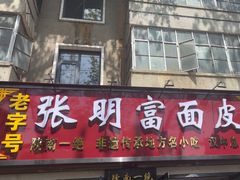 -张明富面皮店(东大街店)