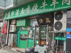 -老爆肚满五香烧牛羊肉