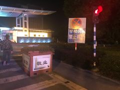 -南京财经大学(仙林校区)