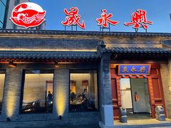 -晟永興烤鸭店(五道口店)