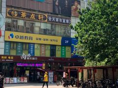 -又一间茶点轩(百汇广场店)