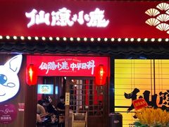 -仙隐小鹿中华料理(南宁万象城店)