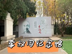 -李叔同故居纪念馆