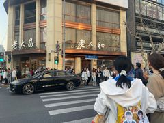 -老大昌(淮海中路店)