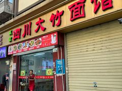 -正宗四川大竹面馆(光翠路南店)