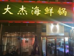 -大杰海鲜锅(基隆路店)