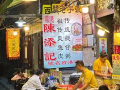 -陈添記·祖傳爽鱼皮·西关老字号(广州首店)