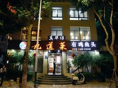 门面-九道菜有鸡鱼头(石鼓路店)