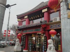 门面-白魁老号饭庄(交道口店)