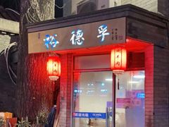 门面-裕德孚·非遗手切涮羊肉(东直门内大街店)