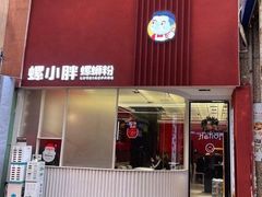 门面-螺小胖柳州螺蛳粉(钟楼总店)