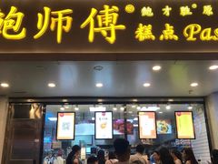 门面-鲍师傅糕点(春熙路店)