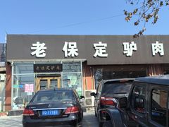 -老保定驴肉馆(云岗路店)
