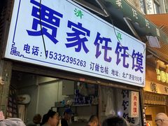 -贾家饦饦馍(回民街店)