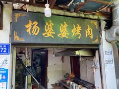 门面-杨婆婆烤肉(文昌阁店)