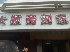 -清真刘记大顺斋(三合里小区店)