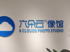 -六朵云照相馆(喷水池店)