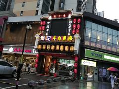 -肖记公安牛肉鱼杂馆· 省级非物质文化遗产(仁和路店)