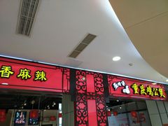 门面-歪嘴香鸡公煲(大连佳兆业店)
