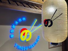 -樱宿日式和牛烧肉(五道口店)