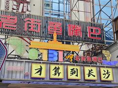 -老街鱼嘴巴(坡子街老店)