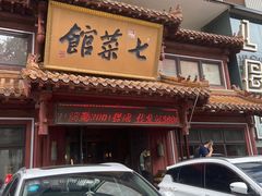 -七菜馆·东北菜·蒸饺(文体路店)