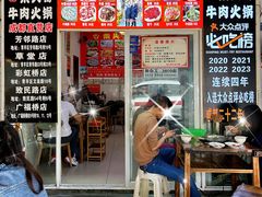-柴头哥·牛肉火锅(爱民路店)