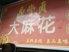 -鼎丰真(重庆路店)