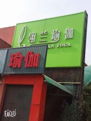 点击看大图 -翎兰瑜伽·普拉提