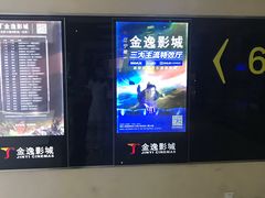 -金逸影城(光美江宁IMAX店)