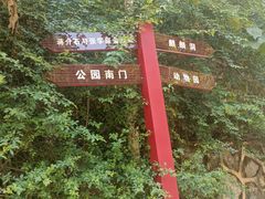 -黔灵山公园