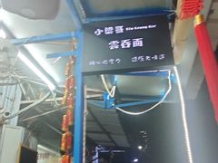 -小梁哥云吞面(黄贝岭店)