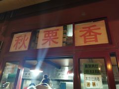 门面-秋栗香(地安门店)