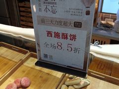 -西施酥饼(欧亚商都店)