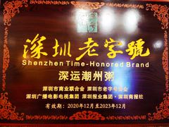 -深运潮州粥(东门店)