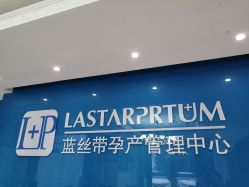 -蓝丝带·催乳·产后恢复中心(未来广场店)