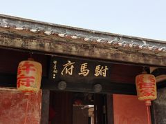 -许驸马府