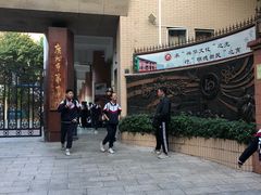 -广州市第十中学