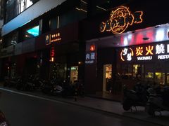 -夕酱の烧肉屋