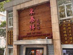 -东泰祥生煎馆(陕西南路店)