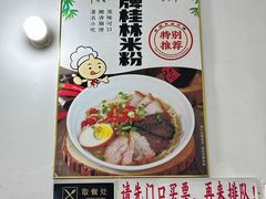-瘦子桂林米粉店(总店)