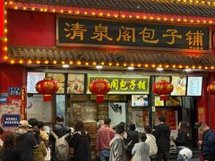 -清泉阁包子铺(中山路店)