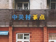 门面-中关村茶点