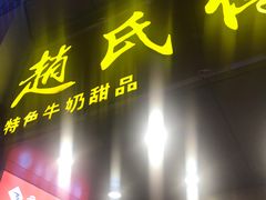 -赵氏传承特色牛奶甜品店(达明店)