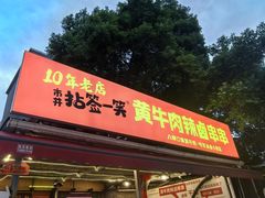 -拈签一笑黄牛肉辣卤串串