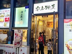 -安上粉皮.非遗手工小吃(骑龙巷店)