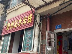 -贵州沾水米线(学田湾店)