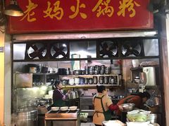 -老妈火锅粉(幸福路步行街店)