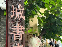 -邊城書店